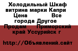 Холодильный Шкаф витрина марки Капри › Цена ­ 50 000 - Все города Другое » Продам   . Приморский край,Уссурийск г.